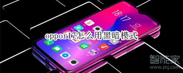 oppor17怎么用黑暗模式