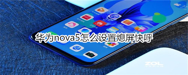 华为nova5怎么设置熄屏快呼