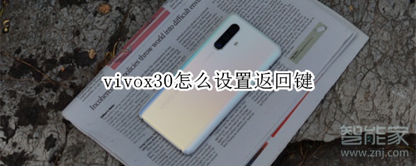 vivox30怎么设置返回键