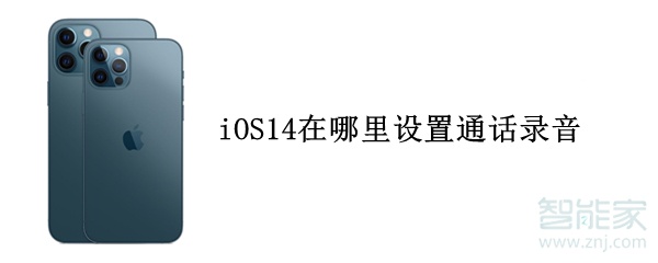 iOS14在哪里设置通话录音