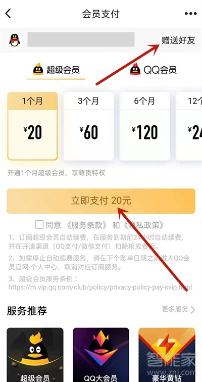 qq怎么赠送好友超级会员