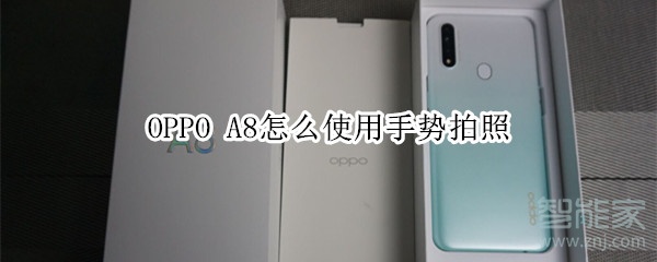 OPPO A8怎么使用手势拍照