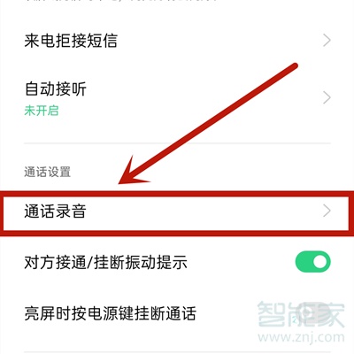 opporeno4se怎么设置通话录音