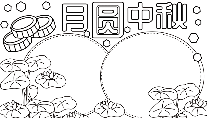 中秋节手抄报精美 中秋节的手抄报怎么画