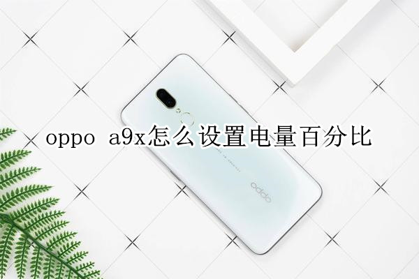 oppo a9x怎么设置电量百分比