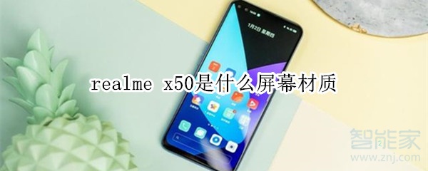 realme x50是什么屏幕材质