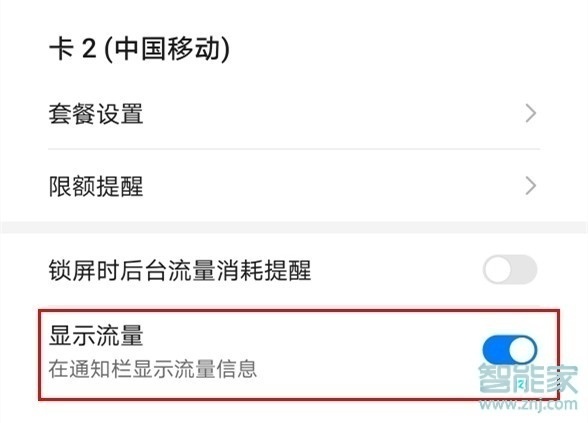 华为nova5z怎么显示流量信息
