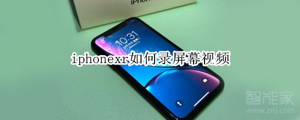 iphonexr如何录屏幕视频