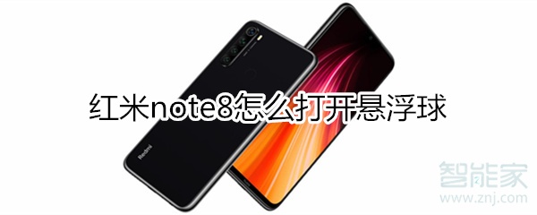 红米note8怎么打开悬浮球