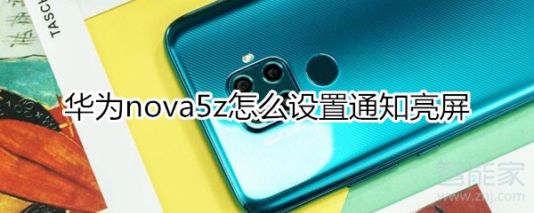 华为nova5z怎么设置通知亮屏