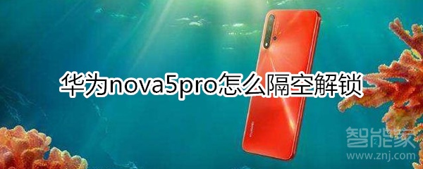 华为nova5pro怎么隔空解锁