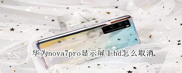 华为nova7pro显示屏上hd怎么取消