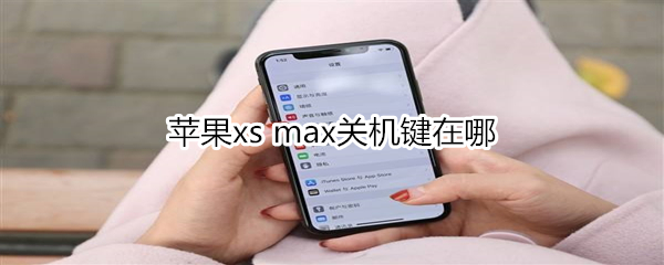 苹果xs max关机键在哪