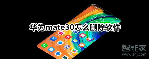 华为mate30怎么删除软件