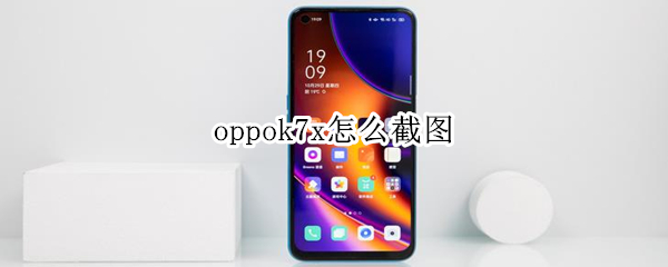 oppok7x怎么截图