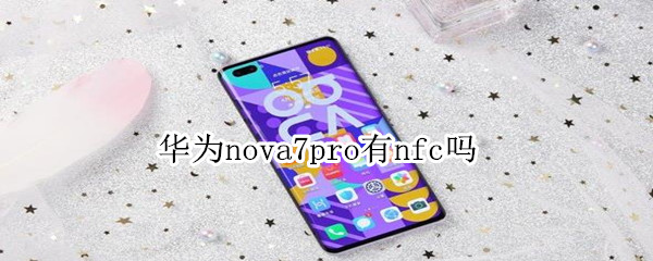 华为nova7pro有nfc吗