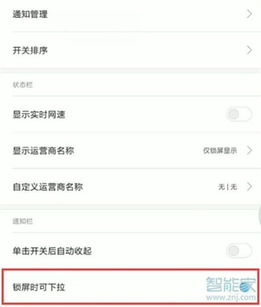 红米note8怎么禁止锁屏时状态栏下拉