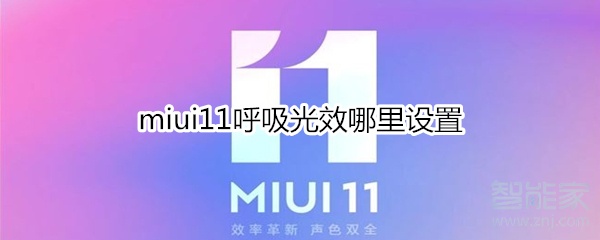miui11呼吸光效哪里设置