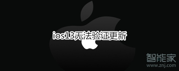 ios13无法验证更新