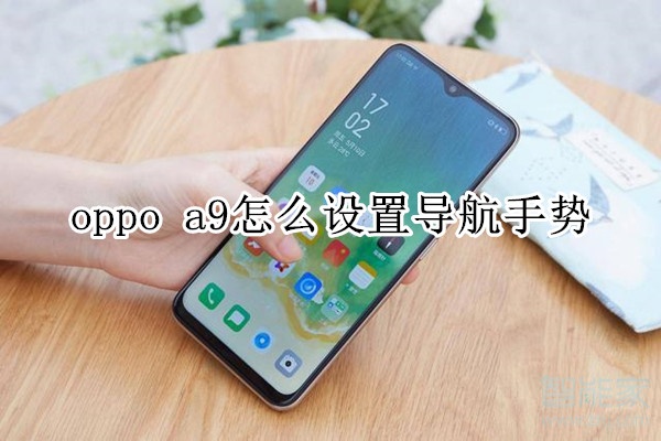 oppo a9怎么设置导航手势