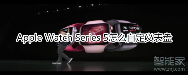 Apple Watch Series 5怎么自定义表盘