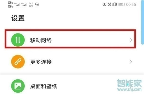 华为手机怎么切换数据网络?