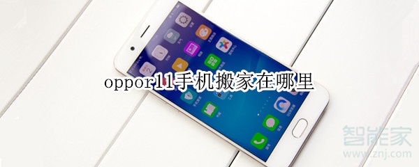 oppor11手机搬家在哪里