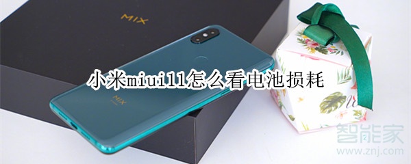 小米miui11怎么看电池损耗