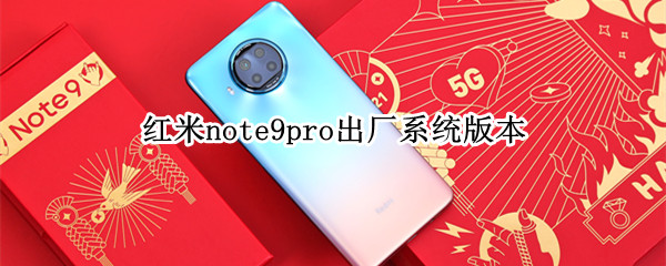 红米note9pro出厂系统版本