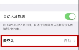 AirPods Pro怎么设置麦克风