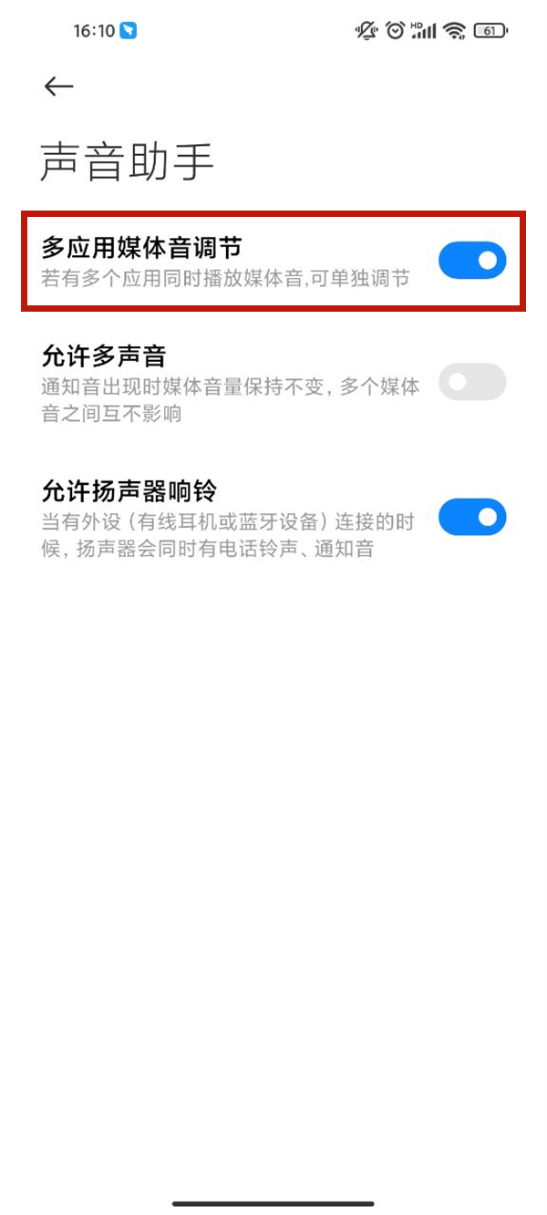 小米多应用媒体音量调节怎么设置