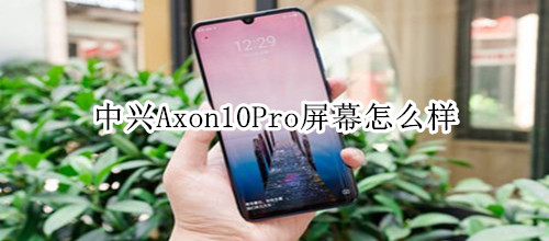 中兴Axon10Pro屏幕怎么样