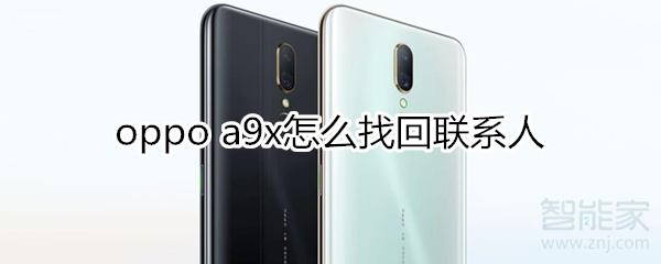 oppoa9x怎么找回联系人