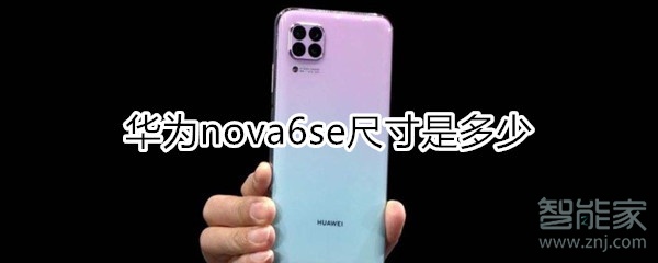 nova6se尺寸