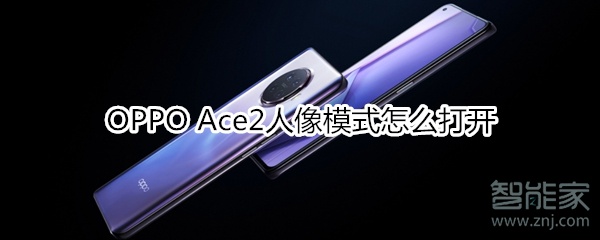 OPPO Ace2人像模式怎么打开