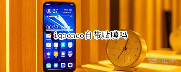 iqooneo自带贴膜吗