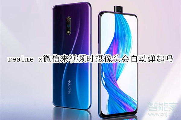 realme x微信来视频时摄像头会自动弹起吗