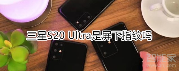 三星S20 Ultra是屏下指纹吗