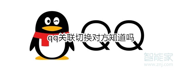 qq关联切换对方知道吗