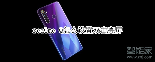 realme Q怎么设置双击亮屏