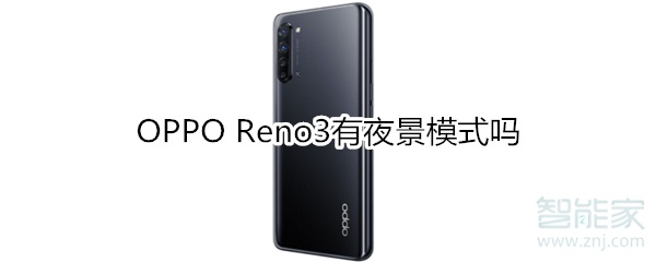 OPPO Reno3有夜景模式吗