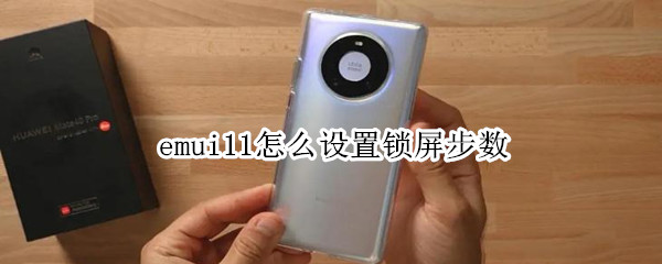 emui11怎么设置锁屏步数