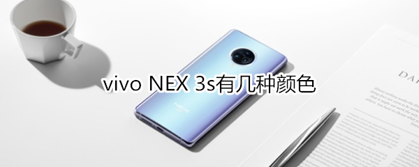 vivo NEX 3s有几种颜色