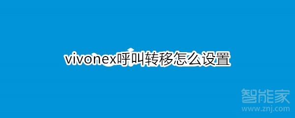 vivonex呼叫转移怎么设置