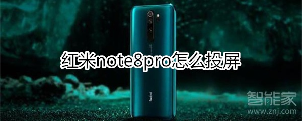 红米note8pro怎么投屏