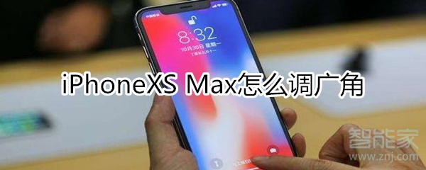 iphonexsmax怎么调广角