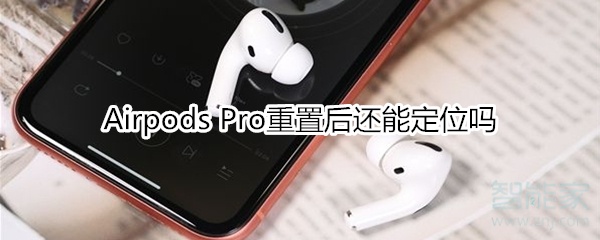 Airpods Pro重置后还能定位吗