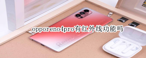 opporeno4pro有红外线功能吗