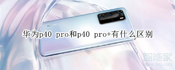 华为p40 pro和p40 pro+有什么区别