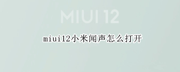 miui12小米闻声怎么打开